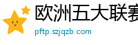 欧洲五大联赛第一个六冠王